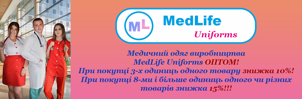 Медичний одяг виробництва MedLife Uniforms ОПТОМ!