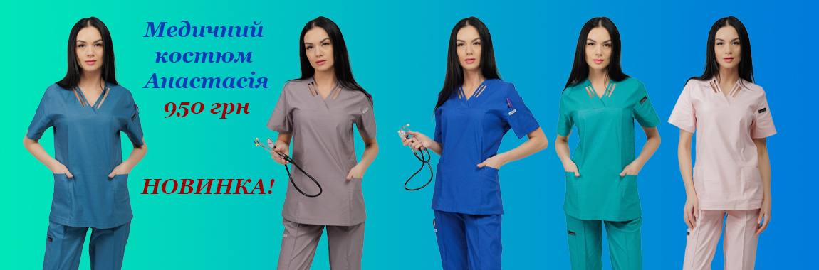 Костюм MedLife Uniforms Анастасія НОВИНКА!